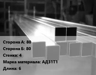 Труба алюминиевая профильная, бокс 80х80 s=4 Марка: АД31Т1 L=6